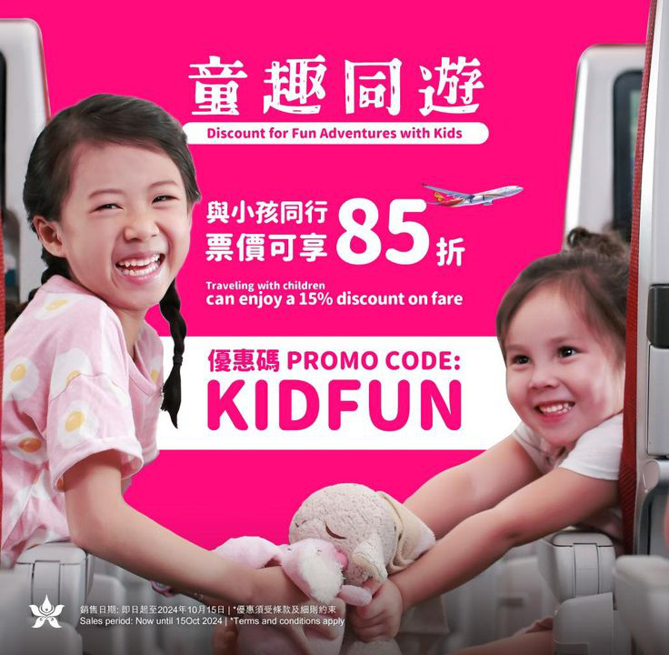 澳門優惠 [機票優惠]小孩同行票價 85 折 0