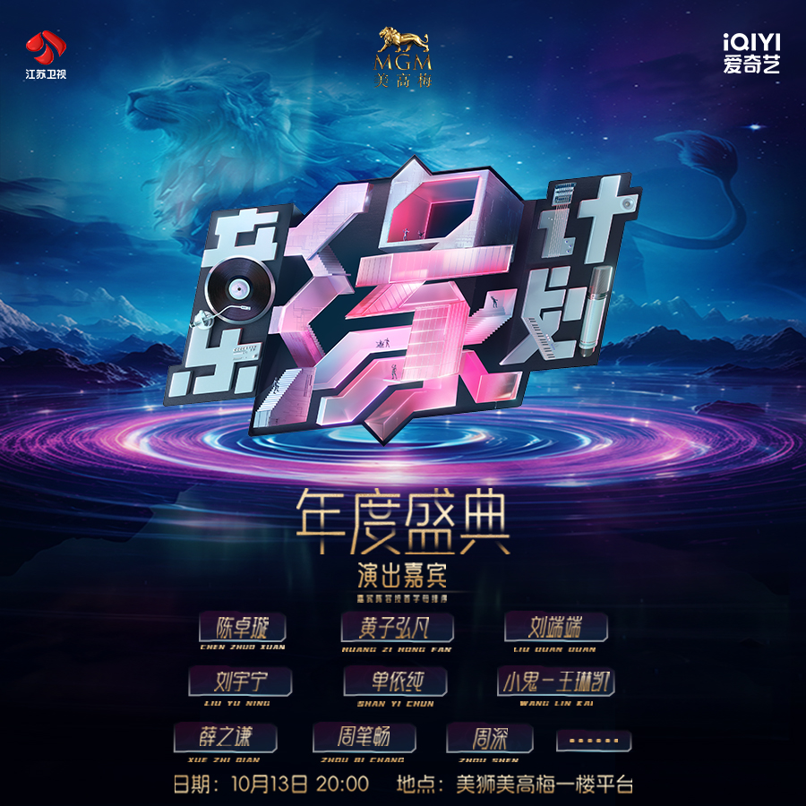 澳門優惠 《音樂緣計劃》年度盛典美獅美高梅上演 0