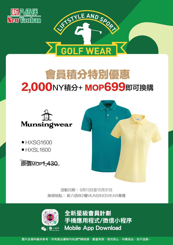 澳門優惠 Munsingwear 星級會員專屬優惠 0