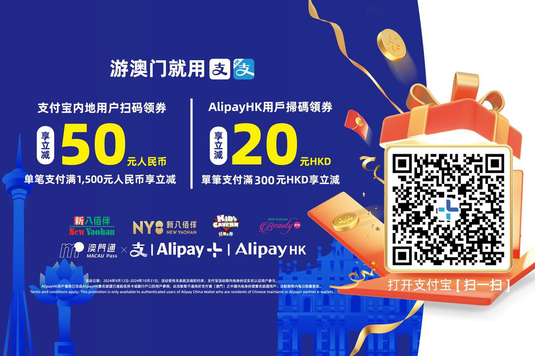 澳門優惠 新八佰伴x支付寶聯合推廣活動優惠 0