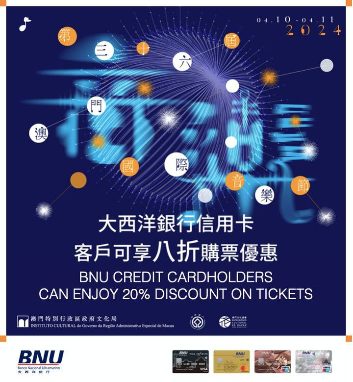 澳門優惠 投入 世界級音樂盛事 尊享 澳門國際音樂節 購票優惠8折 0