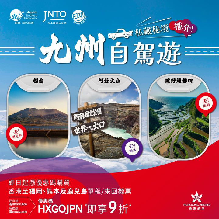 澳門優惠 [機票優惠]把握出行優惠 去九州自駕遊 0