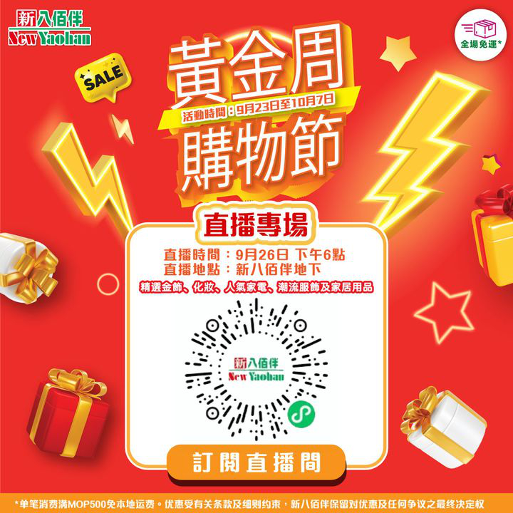 澳門優惠 新八佰伴黃金周購物節 直播專場預告38折優惠 0