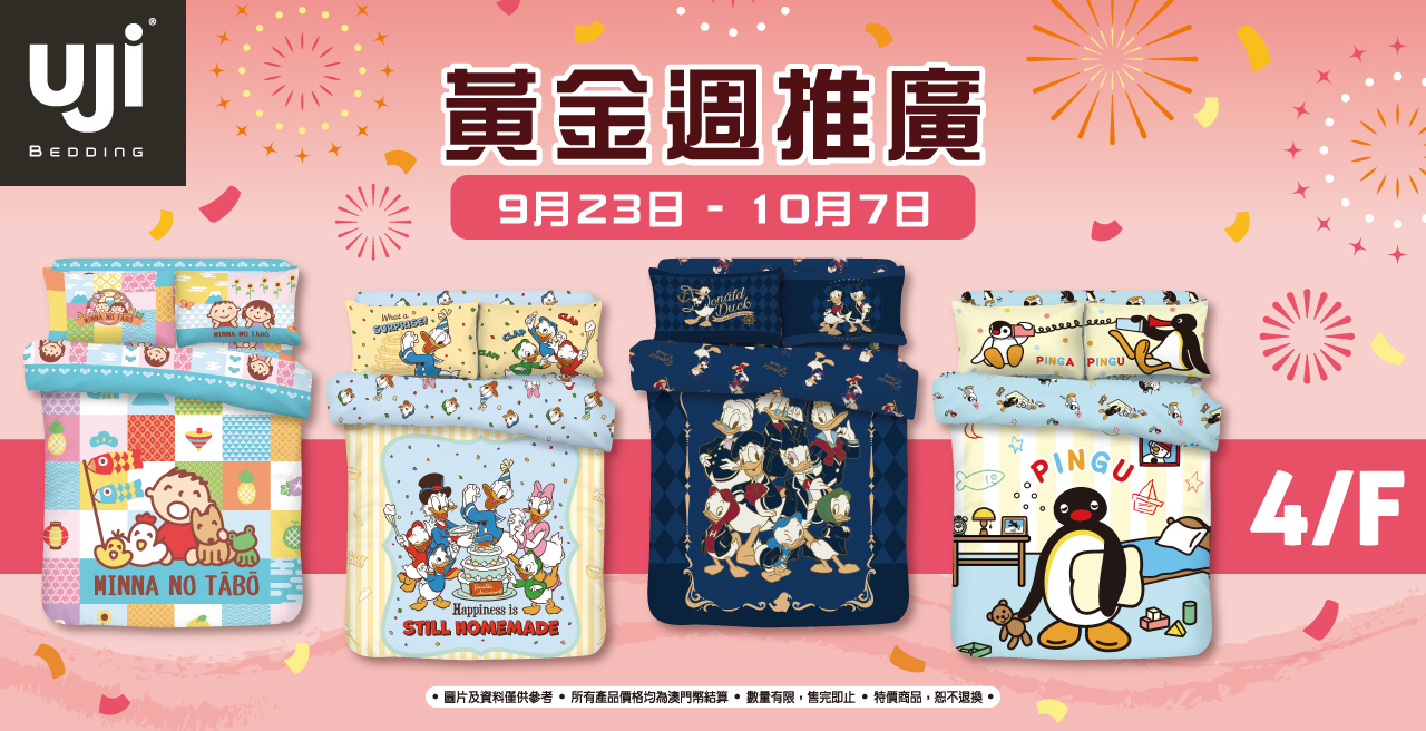 澳門優惠 UJI Bedding 十一黃金週推廣半價優惠 0
