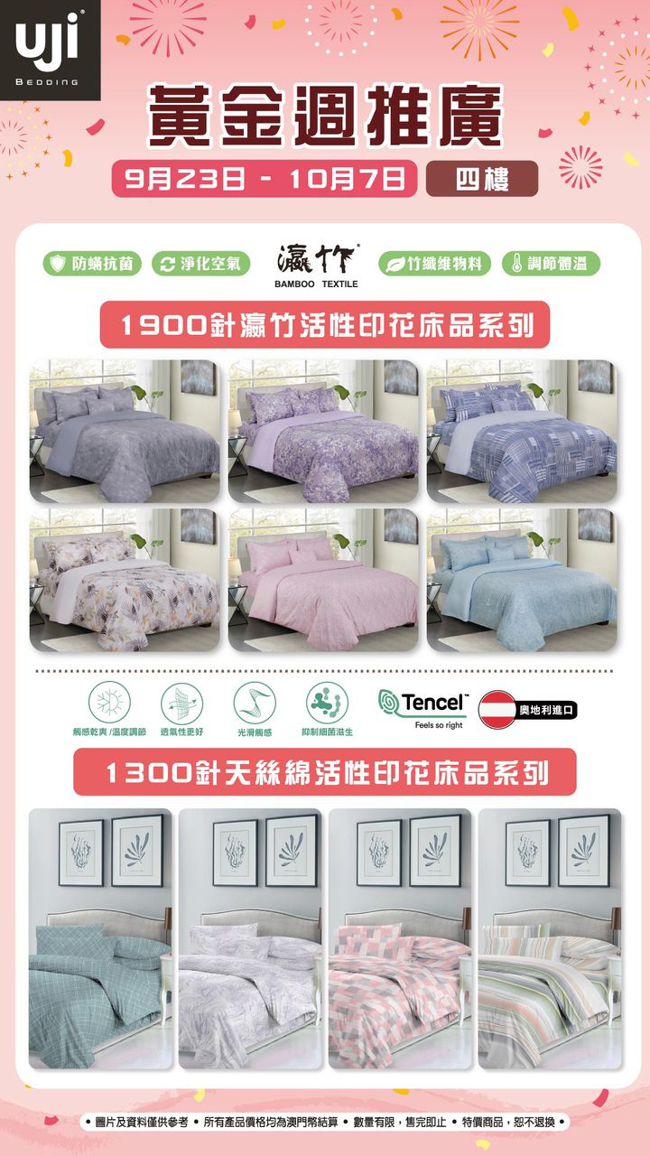 澳門優惠 UJI Bedding 十一黃金週推廣半價優惠 1
