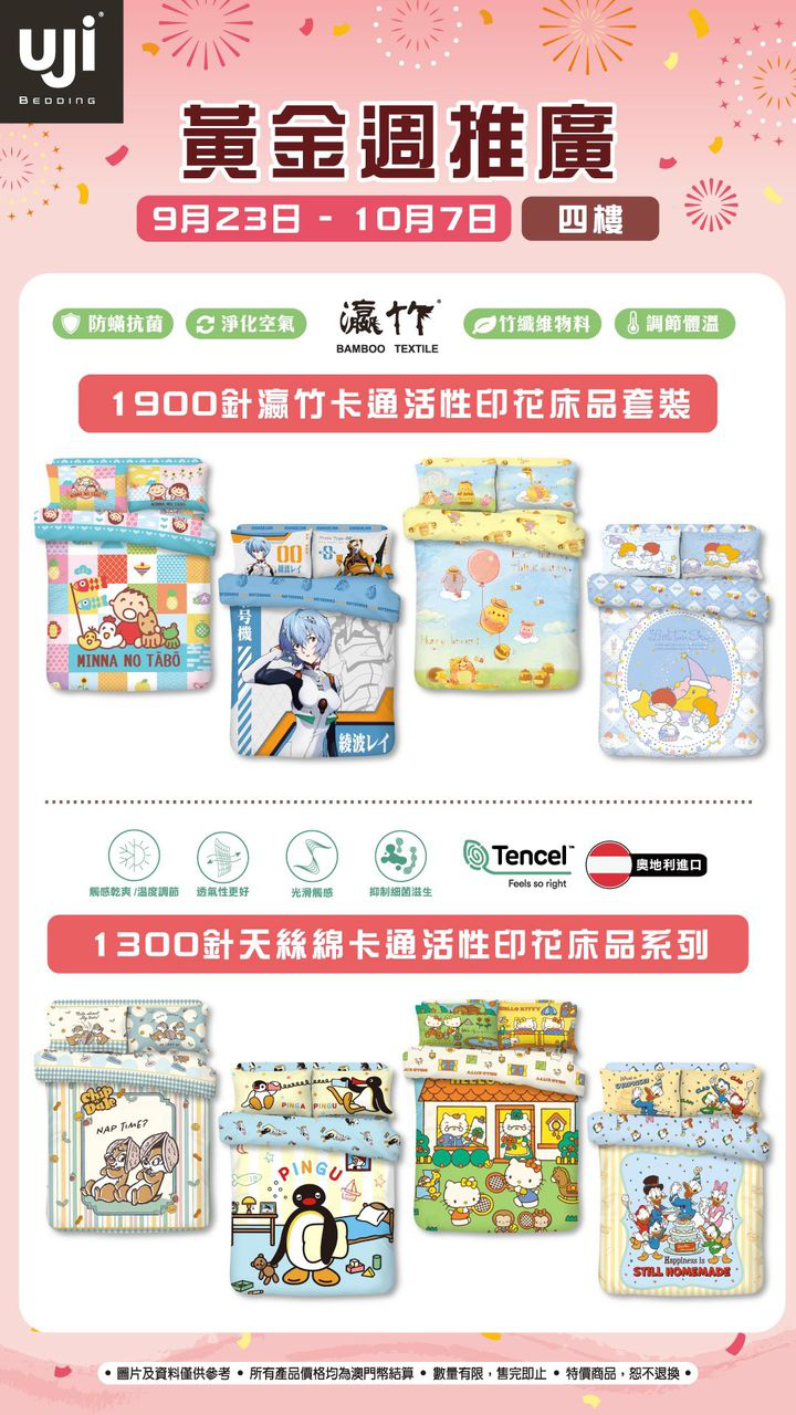 澳門優惠 UJI Bedding 十一黃金週推廣半價優惠 2