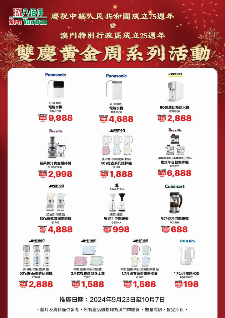 澳門優惠 黃金周電器優惠推薦9折 4