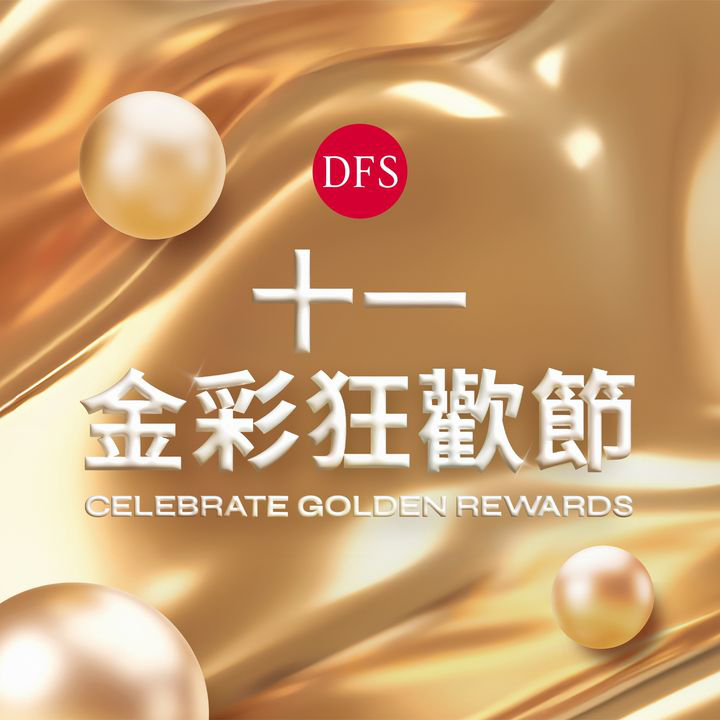 澳門優惠 黃金週限時禮遇 十一金彩狂歡節禮物 0