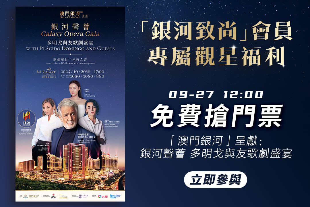 澳門優惠 歌劇迷福利 銀河聲薈 多明戈與友歌劇盛宴 免費門票 0
