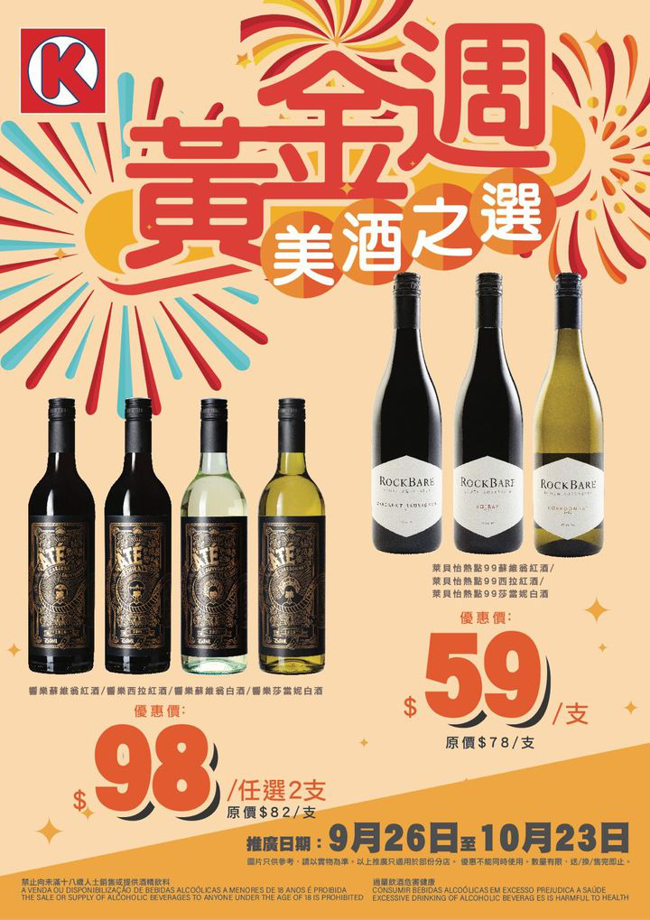 澳門優惠 黃金週美酒之選優惠 0