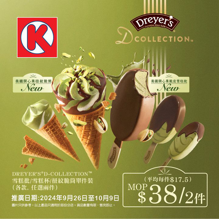 澳門優惠 DREYER S 精心呈獻 揭開雪糕美學新篇章優惠 0