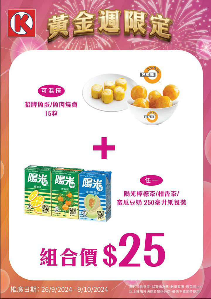 澳門優惠 黃金週限定 魚蛋燒賣優惠組合 0