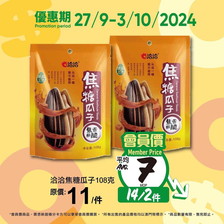 澳門優惠 新苗會員價為你慳更多推廣 5