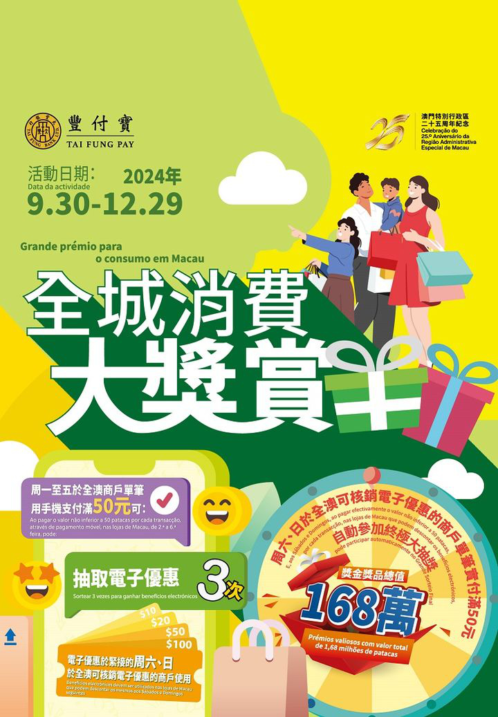 澳門優惠 促社區經濟 用大豐銀行豐付寶 享全城消費大獎賞優惠 0