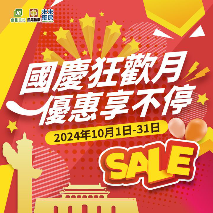 澳門優惠 秋高氣爽迎國慶 紅旗颯颯隨風飄 在尼個舉國同慶嘅節日 非凡集團祝願我哋嘅祖國繁榮昌盛 也祝願大家幸福安康 金秋十月 我哋推出 國慶節優惠 精選優質產品 超抵優惠 嗨購整個月 快點開大圖挑選心水好物啦 0