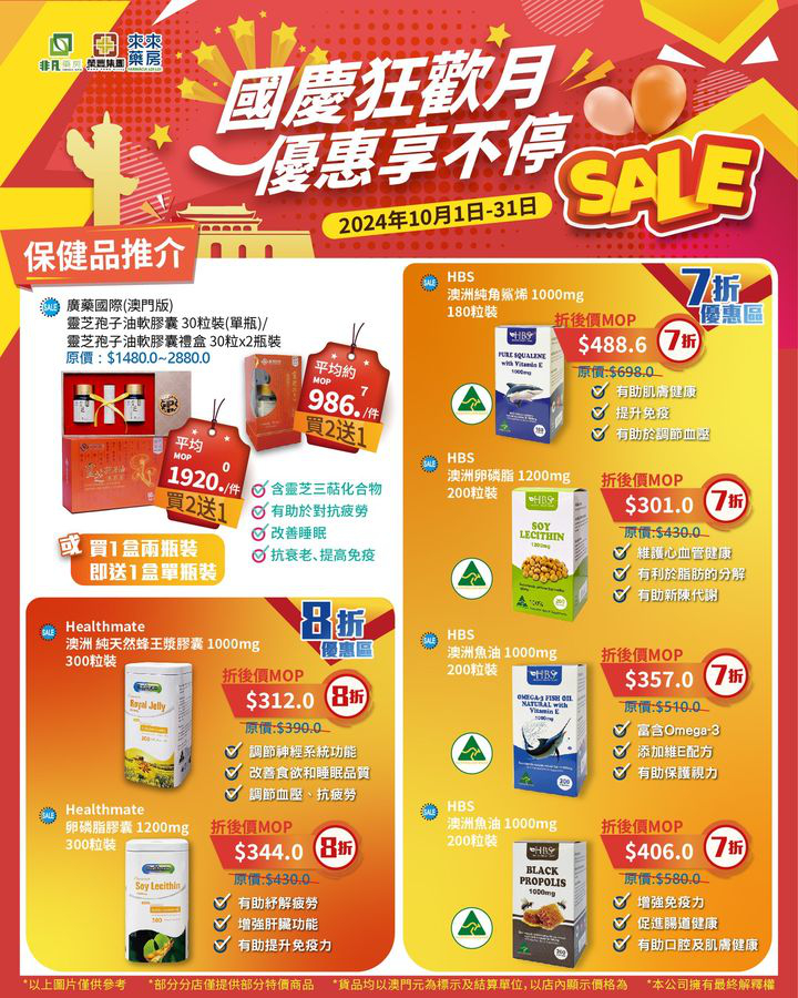澳門優惠 秋高氣爽迎國慶 紅旗颯颯隨風飄 在尼個舉國同慶嘅節日 非凡集團祝願我哋嘅祖國繁榮昌盛 也祝願大家幸福安康 金秋十月 我哋推出 國慶節優惠 精選優質產品 超抵優惠 嗨購整個月 快點開大圖挑選心水好物啦 1