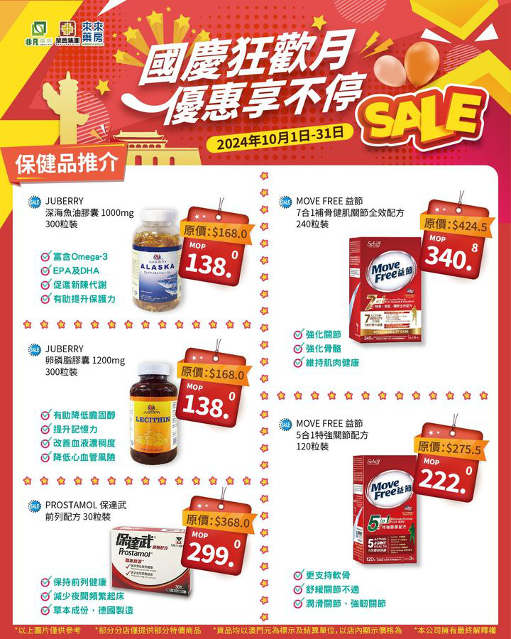 澳門優惠 秋高氣爽迎國慶 紅旗颯颯隨風飄 在尼個舉國同慶嘅節日 非凡集團祝願我哋嘅祖國繁榮昌盛 也祝願大家幸福安康 金秋十月 我哋推出 國慶節優惠 精選優質產品 超抵優惠 嗨購整個月 快點開大圖挑選心水好物啦 2