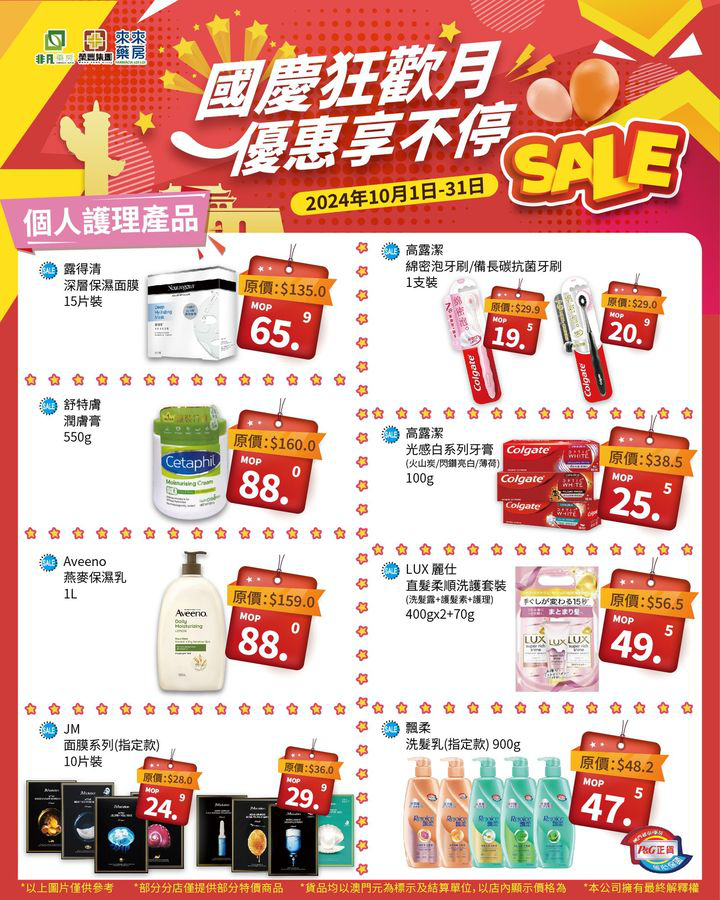 澳門優惠 秋高氣爽迎國慶 紅旗颯颯隨風飄 在尼個舉國同慶嘅節日 非凡集團祝願我哋嘅祖國繁榮昌盛 也祝願大家幸福安康 金秋十月 我哋推出 國慶節優惠 精選優質產品 超抵優惠 嗨購整個月 快點開大圖挑選心水好物啦 3