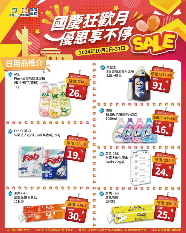 澳門優惠 秋高氣爽迎國慶 紅旗颯颯隨風飄 在尼個舉國同慶嘅節日 非凡集團祝願我哋嘅祖國繁榮昌盛 也祝願大家幸福安康 金秋十月 我哋推出 國慶節優惠 精選優質產品 超抵優惠 嗨購整個月 快點開大圖挑選心水好物啦 4