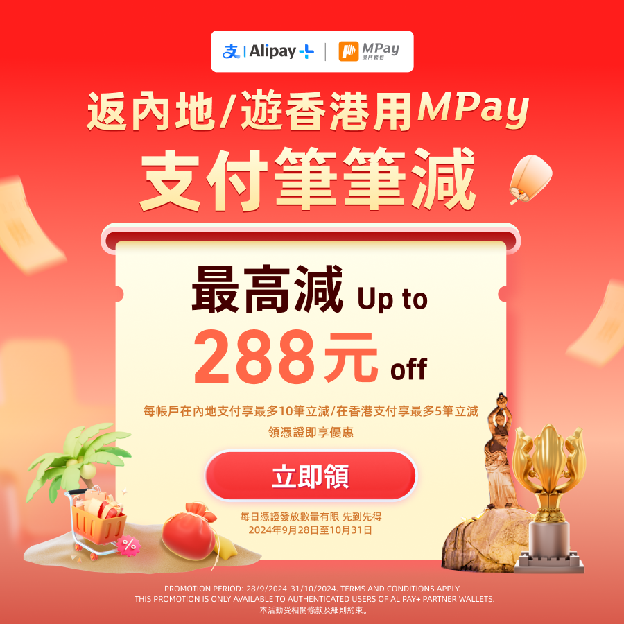 澳門優惠 呢個十月，MPay跨境專區精彩不斷！優惠 0