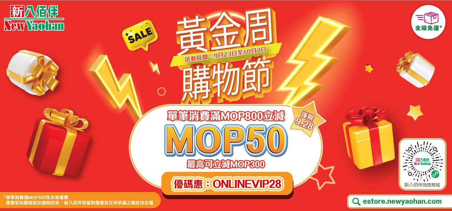 澳門優惠 新八佰伴微信商城 黃金周購物節38折優惠 0