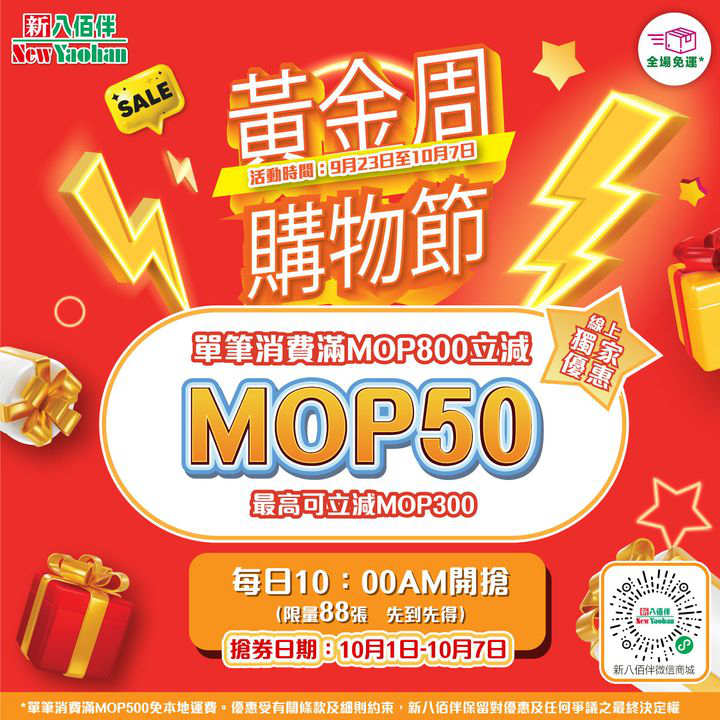 澳門優惠 網店獨家 黃金周購物節 Giveaway優惠 0