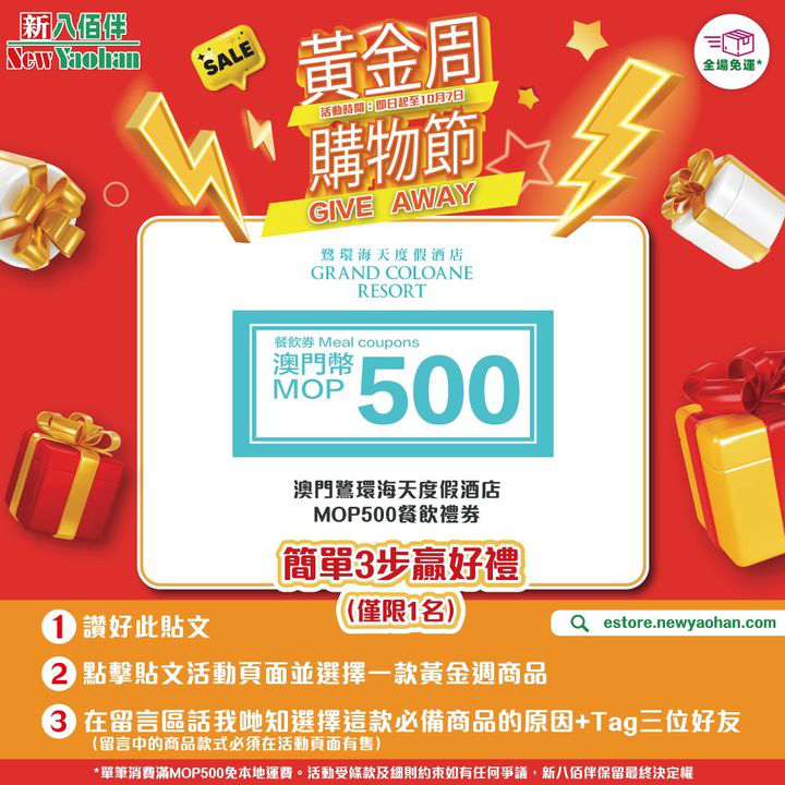 澳門優惠 網店獨家 黃金周購物節 Giveaway優惠 1