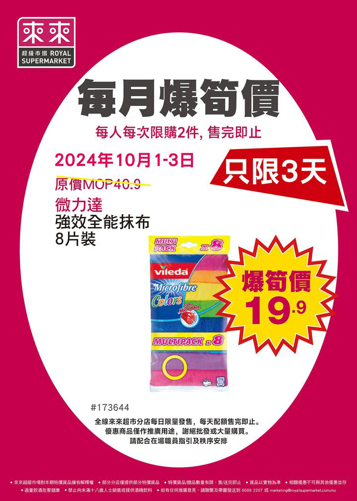 澳門優惠 來來超市 每月爆筍價 嚟啦優惠 2