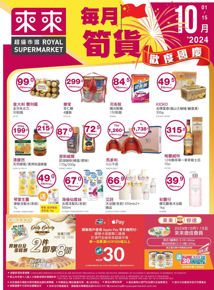 澳門優惠 來來歡度國慶 我哋精選多款筍貨以超值價益大家 精打細算嘅各位唔好錯過喇 仲有多款當季新鮮蔬果 肉類 水產 為大家提供一站式買齊餸菜及日用品嘅體驗 快啲趁優惠嚟來來超市選購啦 0