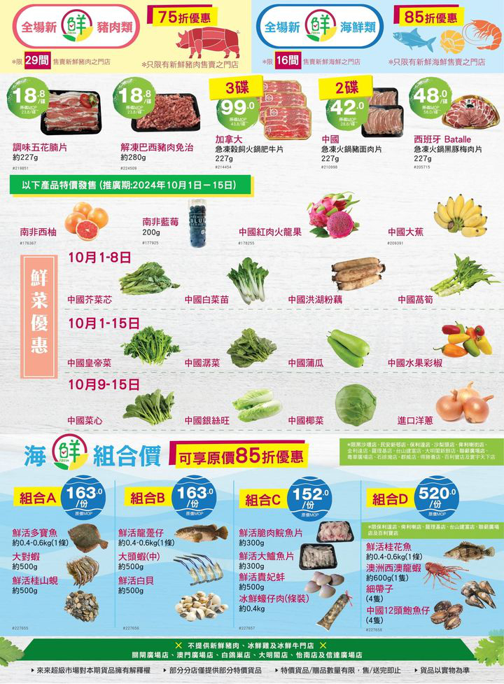 澳門優惠 來來歡度國慶 我哋精選多款筍貨以超值價益大家 精打細算嘅各位唔好錯過喇 仲有多款當季新鮮蔬果 肉類 水產 為大家提供一站式買齊餸菜及日用品嘅體驗 快啲趁優惠嚟來來超市選購啦 5