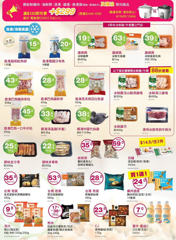 澳門優惠 來來歡度國慶 我哋精選多款筍貨以超值價益大家 精打細算嘅各位唔好錯過喇 仲有多款當季新鮮蔬果 肉類 水產 為大家提供一站式買齊餸菜及日用品嘅體驗 快啲趁優惠嚟來來超市選購啦 6