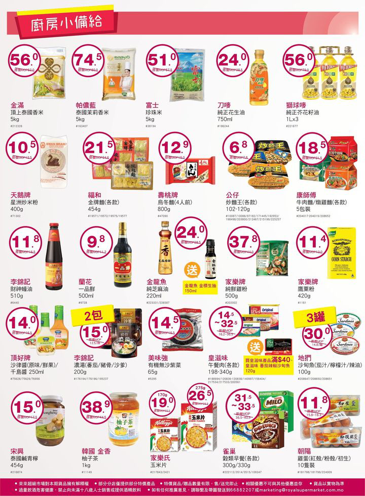 澳門優惠 來來歡度國慶 我哋精選多款筍貨以超值價益大家 精打細算嘅各位唔好錯過喇 仲有多款當季新鮮蔬果 肉類 水產 為大家提供一站式買齊餸菜及日用品嘅體驗 快啲趁優惠嚟來來超市選購啦 7