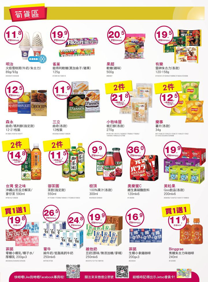 澳門優惠 來來歡度國慶 我哋精選多款筍貨以超值價益大家 精打細算嘅各位唔好錯過喇 仲有多款當季新鮮蔬果 肉類 水產 為大家提供一站式買齊餸菜及日用品嘅體驗 快啲趁優惠嚟來來超市選購啦 8