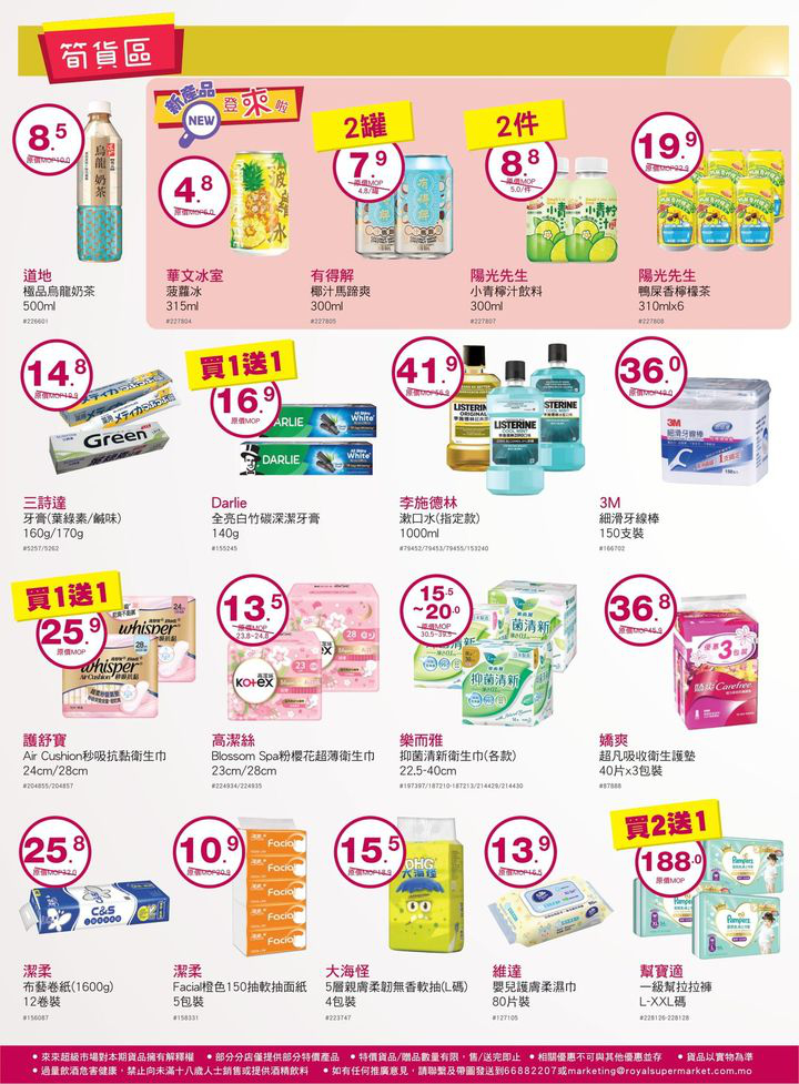 澳門優惠 來來歡度國慶 我哋精選多款筍貨以超值價益大家 精打細算嘅各位唔好錯過喇 仲有多款當季新鮮蔬果 肉類 水產 為大家提供一站式買齊餸菜及日用品嘅體驗 快啲趁優惠嚟來來超市選購啦 9