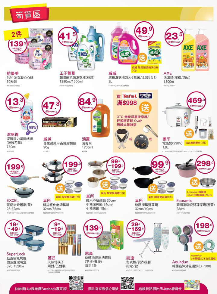 澳門優惠 來來歡度國慶 我哋精選多款筍貨以超值價益大家 精打細算嘅各位唔好錯過喇 仲有多款當季新鮮蔬果 肉類 水產 為大家提供一站式買齊餸菜及日用品嘅體驗 快啲趁優惠嚟來來超市選購啦 10