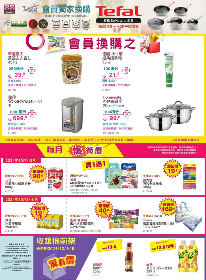 澳門優惠 來來歡度國慶 我哋精選多款筍貨以超值價益大家 精打細算嘅各位唔好錯過喇 仲有多款當季新鮮蔬果 肉類 水產 為大家提供一站式買齊餸菜及日用品嘅體驗 快啲趁優惠嚟來來超市選購啦 11