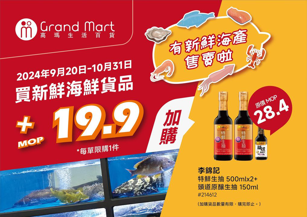 澳門優惠 高瑪生活百貨 今個 月新鮮豬肉 海鮮類 繼續有全場折扣優惠 買海鮮貨品仲有多款食材 調味及煮食用品 可以用超抵優惠價加購 高瑪為您一站式解決生活所需 0