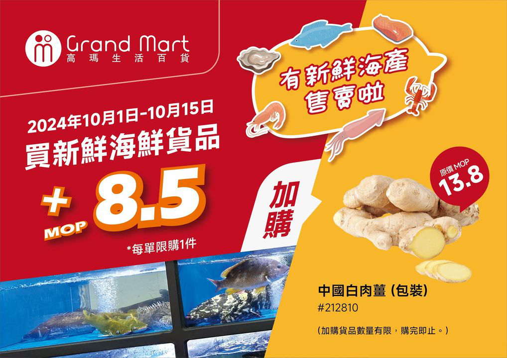 澳門優惠 高瑪生活百貨 今個 月新鮮豬肉 海鮮類 繼續有全場折扣優惠 買海鮮貨品仲有多款食材 調味及煮食用品 可以用超抵優惠價加購 高瑪為您一站式解決生活所需 1