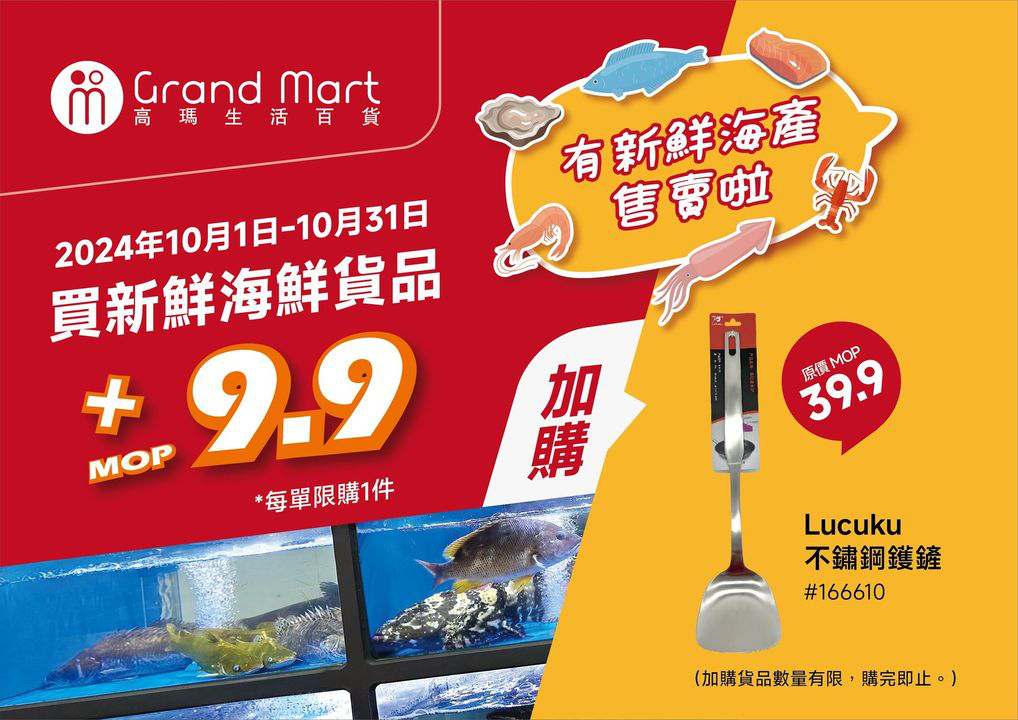 澳門優惠 高瑪生活百貨 今個 月新鮮豬肉 海鮮類 繼續有全場折扣優惠 買海鮮貨品仲有多款食材 調味及煮食用品 可以用超抵優惠價加購 高瑪為您一站式解決生活所需 2