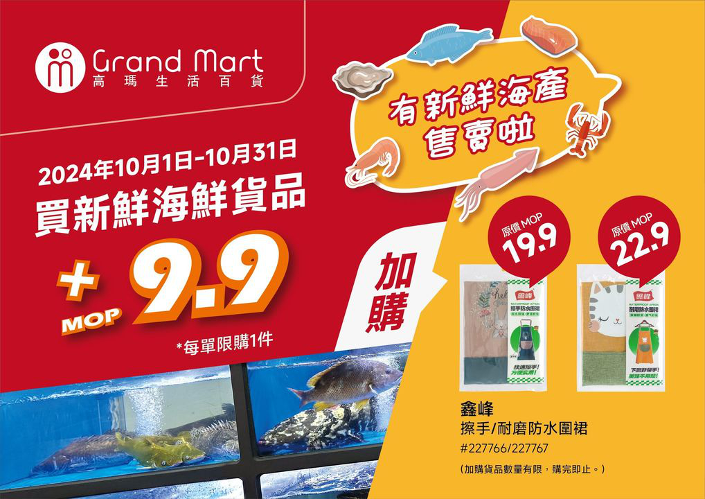 澳門優惠 高瑪生活百貨 今個 月新鮮豬肉 海鮮類 繼續有全場折扣優惠 買海鮮貨品仲有多款食材 調味及煮食用品 可以用超抵優惠價加購 高瑪為您一站式解決生活所需 3