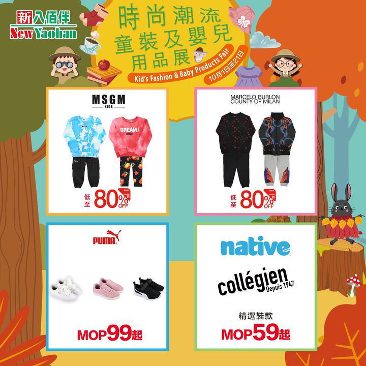 澳門優惠 10月優惠 精選兒童用品6折 0