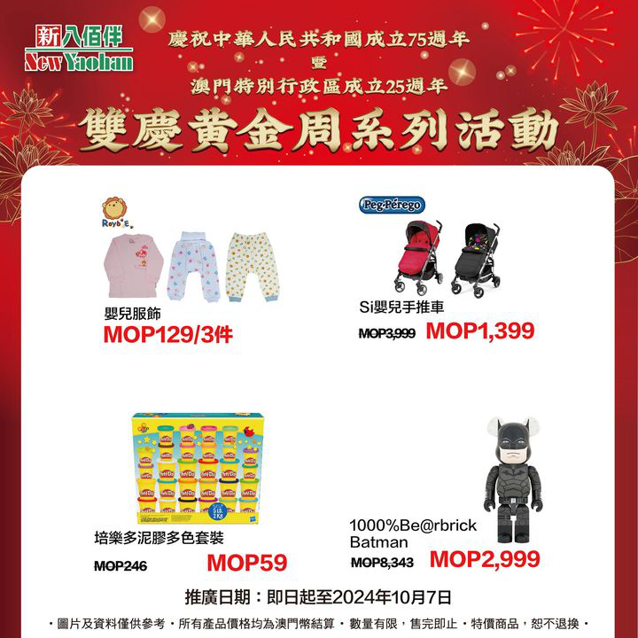 澳門優惠 10月優惠 精選兒童用品6折 1