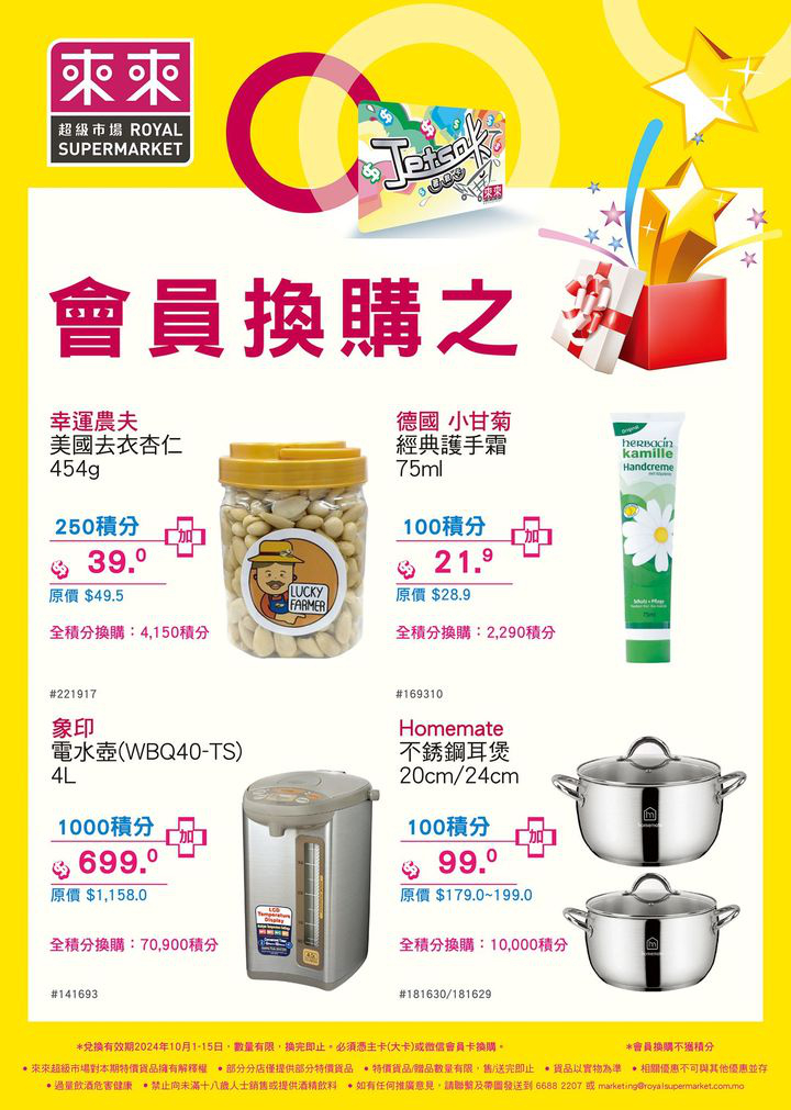 澳門優惠 會員換購之星 又有新一輪產品俾大家用積分超筍價換購啦 積分兌換絕對係精明之選 大家記得留意積分嘅有效期啦 0