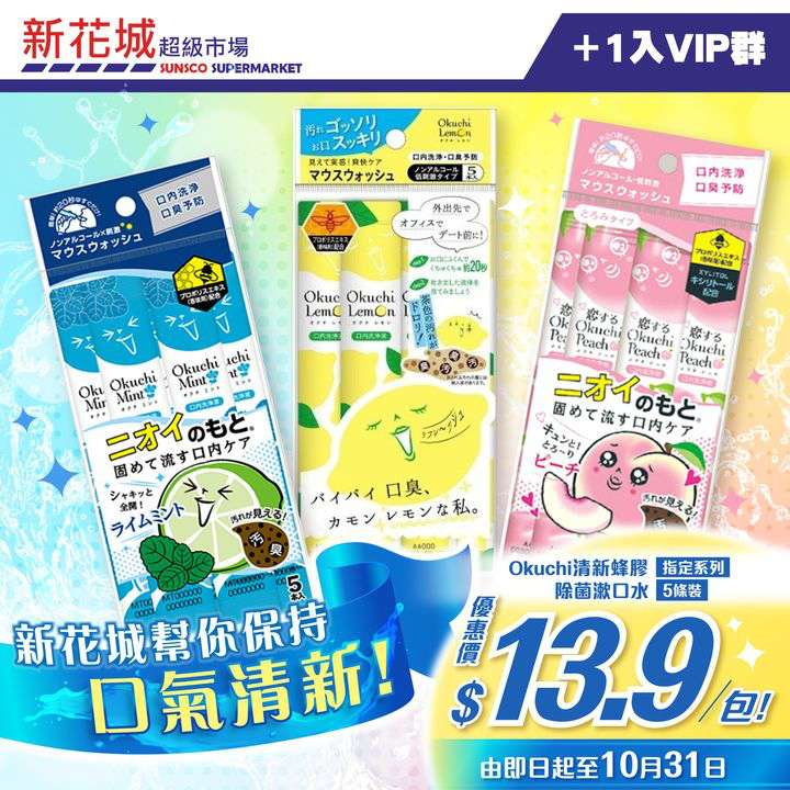 澳門優惠 新花城 Okuchi除菌漱口水 口氣清新更開心 1入VIP群優惠 0