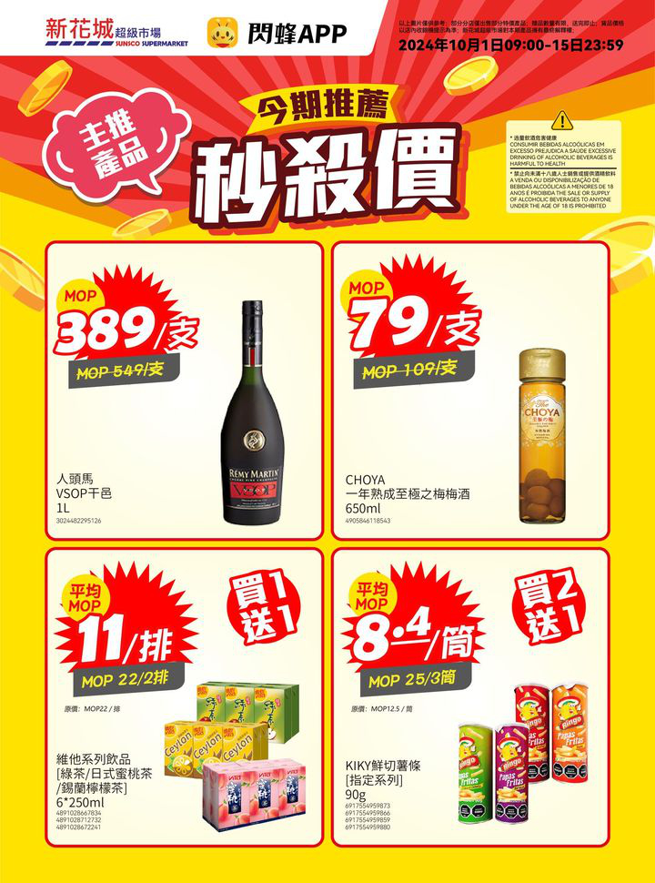 澳門優惠 新花城 10月秒殺價 Keep 住幫你慳優惠 0