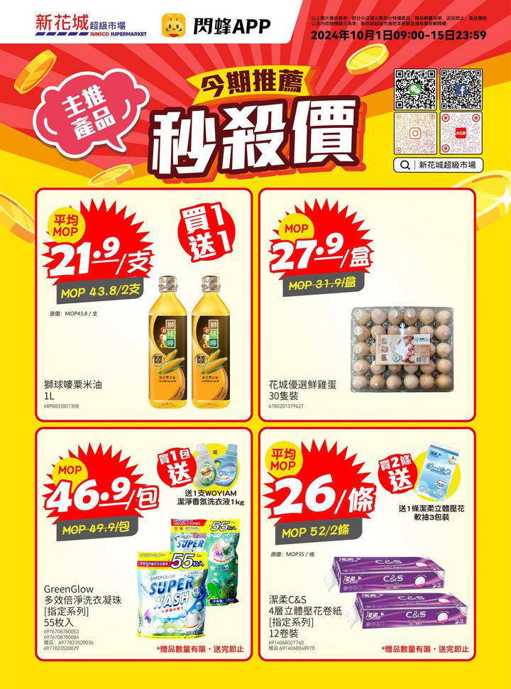 澳門優惠 新花城 10月秒殺價 Keep 住幫你慳優惠 1