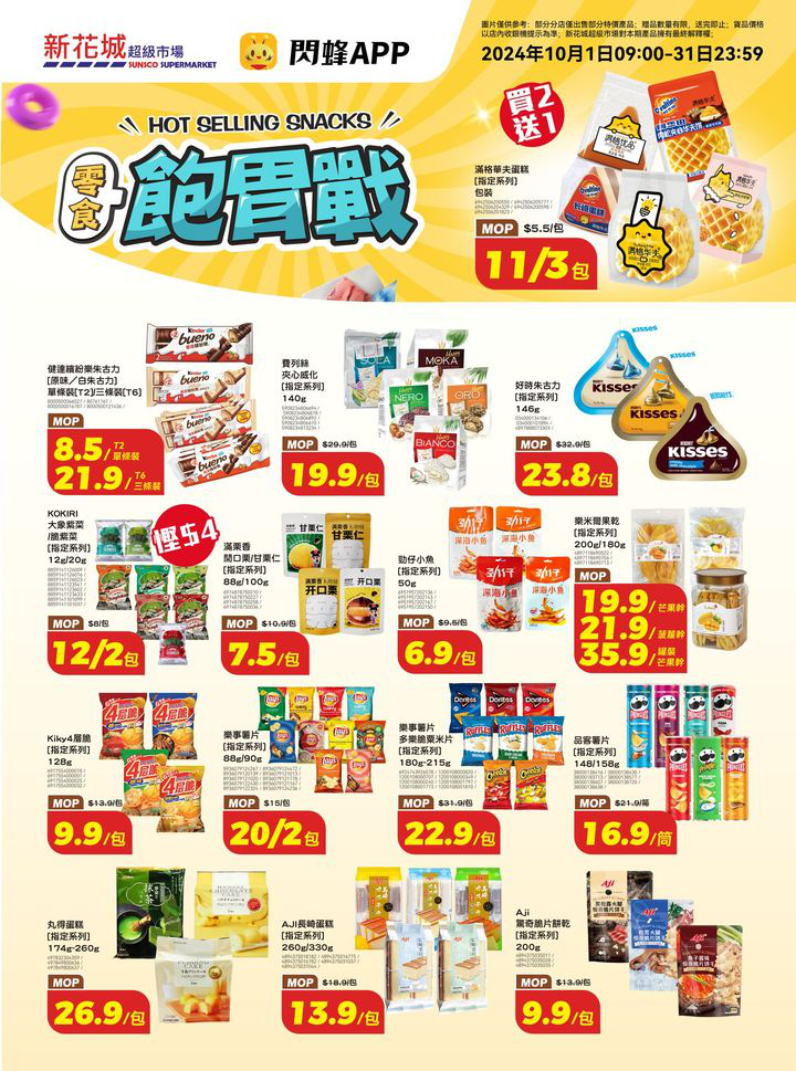 澳門優惠 新花城 黃金週放大招 嚟新花城買住慳著數 5