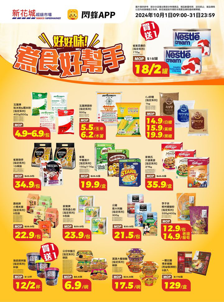 澳門優惠 新花城 黃金週放大招 嚟新花城買住慳著數 8