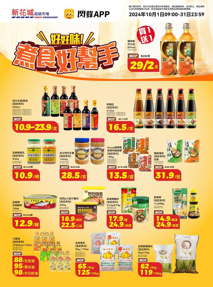 澳門優惠 新花城 黃金週放大招 嚟新花城買住慳著數 9