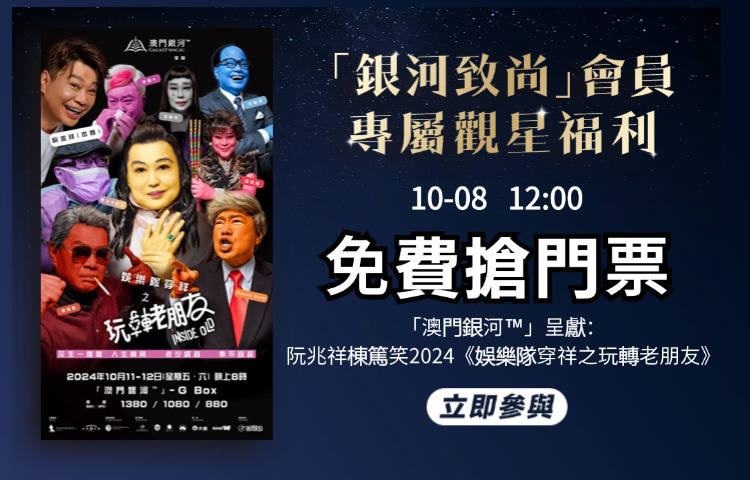 澳門優惠 搶票免費 0